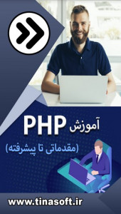اسکرین شات 1 برنامه آموزش PHP (مقدماتی تا پیشرفته)