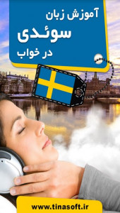 اسکرین شات برنامه آموزش زبان سوئدی در خواب 4