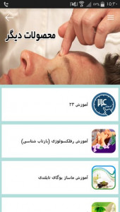 اسکرین شات برنامه تکنیک های طب فشاری و طب سوزنی 9