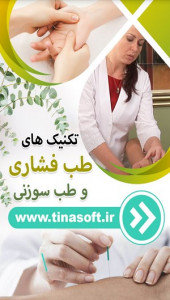 اسکرین شات برنامه تکنیک های طب فشاری و طب سوزنی 1