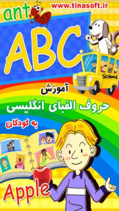 اسکرین شات برنامه آموزش حروف الفبای انگلیسی به کودکان 1