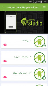 اسکرین شات برنامه آموزش جامع و کاربردی Android Studio 2