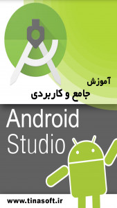 اسکرین شات برنامه آموزش جامع و کاربردی Android Studio 1