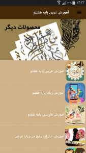 اسکرین شات برنامه آموزش عربی پایه هشتم 10