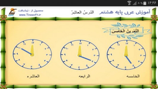 اسکرین شات برنامه آموزش عربی پایه هشتم 8