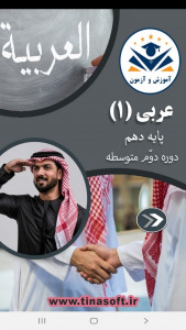 اسکرین شات برنامه عربی پایه دهم - آموزش و آزمون 1