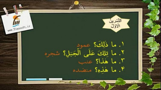 اسکرین شات برنامه آموزش عربی پایه هفتم 8