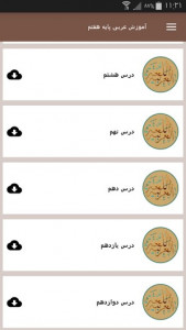 اسکرین شات برنامه آموزش عربی پایه هفتم 5