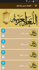 اسکرین شات برنامه آموزش عربی پایه نهم 7