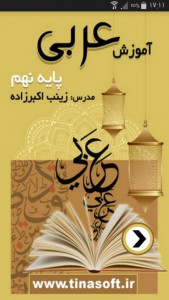 اسکرین شات برنامه آموزش عربی پایه نهم 1