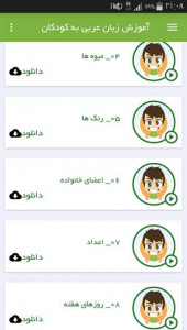 اسکرین شات برنامه آموزش زبان عربی به کودکان 14