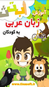 اسکرین شات برنامه آموزش زبان عربی به کودکان 1
