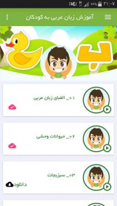 اسکرین شات برنامه آموزش زبان عربی به کودکان 3