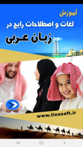 اسکرین شات برنامه لغات و اصطلاحات رایج در زبان عربی 1