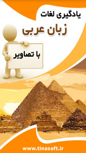 اسکرین شات برنامه یادگیری لغات زبان عربی با تصاویر 1