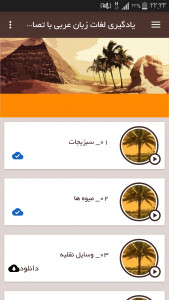 اسکرین شات برنامه یادگیری لغات زبان عربی با تصاویر 2