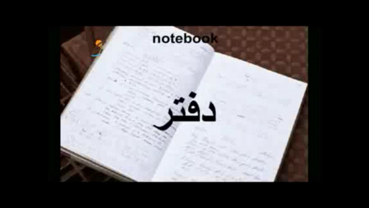 اسکرین شات برنامه یادگیری لغات زبان عربی با تصاویر 5