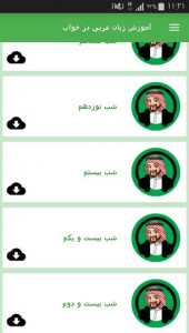 اسکرین شات برنامه آموزش زبان عربی در خواب 9