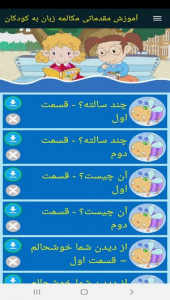 اسکرین شات برنامه آموزش مقدماتی مکالمه زبان به کودکان 4