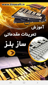 اسکرین شات برنامه آموزش تمرینات مقدماتی ساز بلز 1