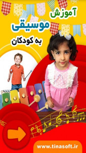 اسکرین شات برنامه آموزش موسیقی به کودکان 1