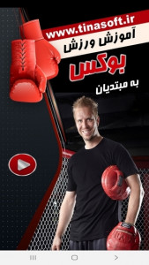 اسکرین شات 1 برنامه آموزش بوکس به مبتدیان