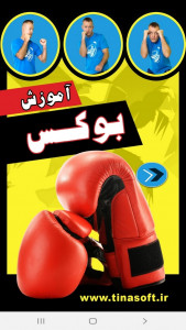 اسکرین شات برنامه آموزش بوکس 1