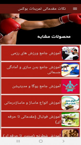 اسکرین شات برنامه نکات مقدماتی تمرینات بوکس 2