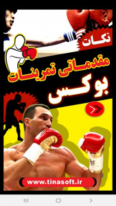 اسکرین شات برنامه نکات مقدماتی تمرینات بوکس 1