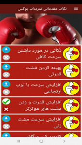اسکرین شات برنامه نکات مقدماتی تمرینات بوکس 10