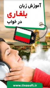 اسکرین شات برنامه آموزش زبان بلغاری در خواب 1