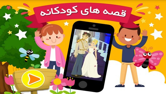 اسکرین شات 1 برنامه قصه های کودکانه