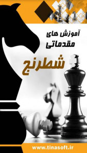 اسکرین شات برنامه آموزش های مقدماتی شطرنج 1