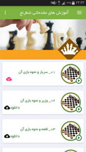 اسکرین شات برنامه آموزش های مقدماتی شطرنج 2