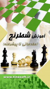 اسکرین شات برنامه آموزش شطرنج (مقدماتی تا پیشرفته) 1