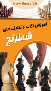 اسکرین شات برنامه آموزش نکات و تکنیک های شطرنج 1