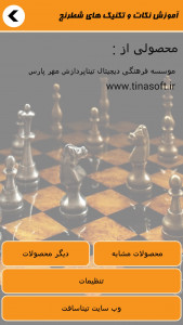 اسکرین شات برنامه آموزش نکات و تکنیک های شطرنج 6