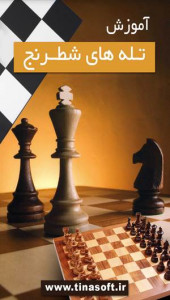 اسکرین شات برنامه آموزش تله های شطرنج 4