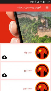 اسکرین شات برنامه آموزش زبان چینی در خواب 10