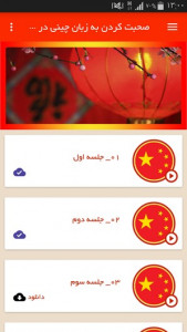اسکرین شات برنامه صحبت کردن به زبان چینی در 15 جلسه 2