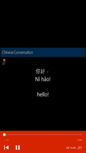 اسکرین شات برنامه صحبت کردن به زبان چینی در 15 جلسه 10