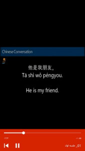 اسکرین شات برنامه صحبت کردن به زبان چینی در 15 جلسه 5