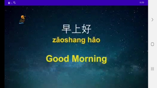 اسکرین شات برنامه آموزش زبان چینی در خانه 10