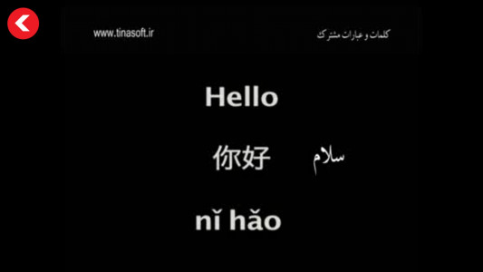 اسکرین شات برنامه آموزش لغات و عبارات زبان چینی 2