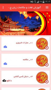اسکرین شات برنامه آموزش لغات و مکالمات زبان چینی 2