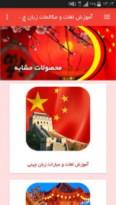 اسکرین شات برنامه آموزش لغات و مکالمات زبان چینی 10