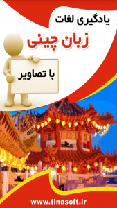 اسکرین شات برنامه یادگیری لغات زبان چینی با تصاویر 1