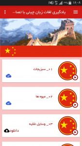 اسکرین شات برنامه یادگیری لغات زبان چینی با تصاویر 2