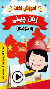 اسکرین شات برنامه آموزش لغات زبان چینی به کودکان 1