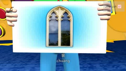 اسکرین شات برنامه آموزش لغات زبان چینی به کودکان 10